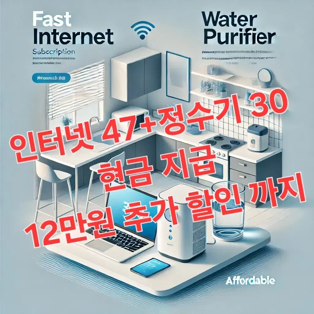 인터넷가입과 정수기렌탈을 동시에..현긍77만원+a